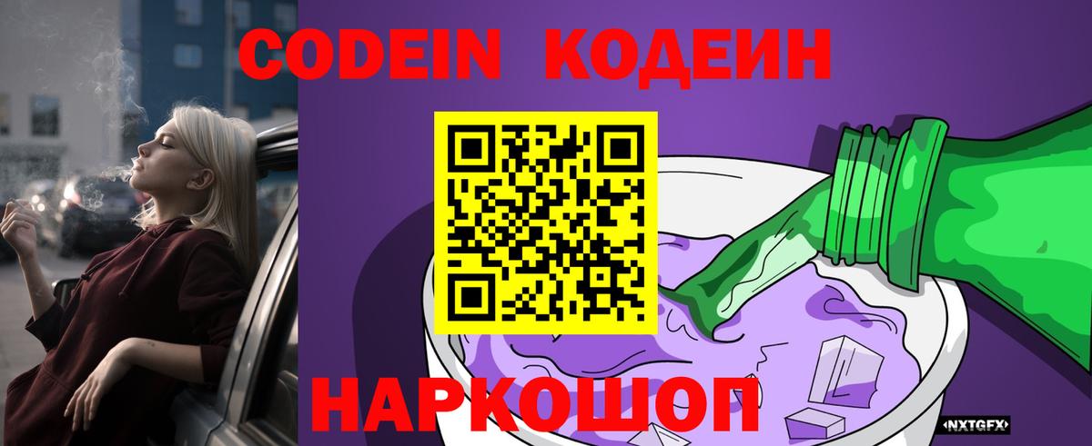 Кодеин напиток Lean (лин)  Codein Purple Drank  Вход с VPN  Кириши 