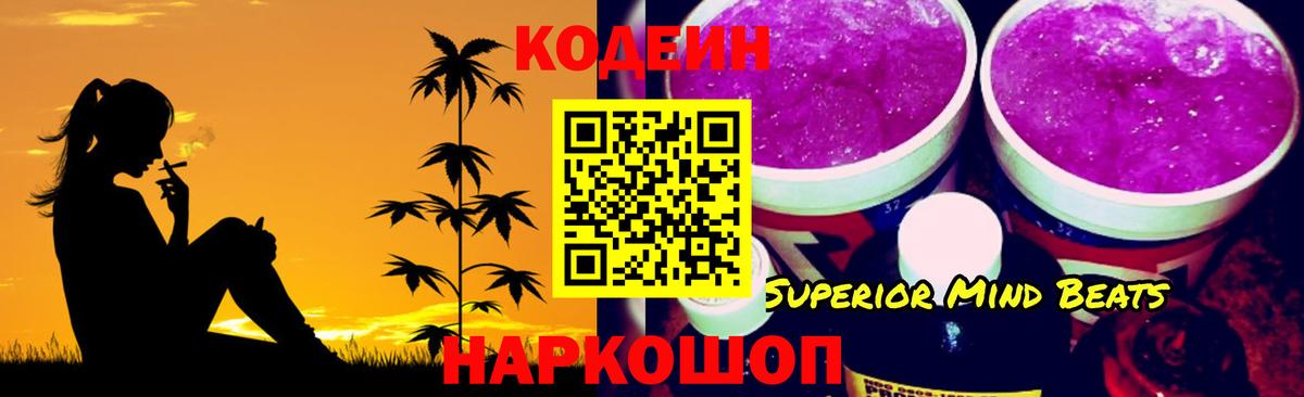 Codein напиток Lean (лин) Кириши